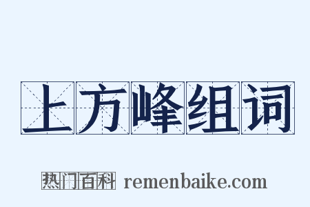 上方峰组词是什么意思的图片